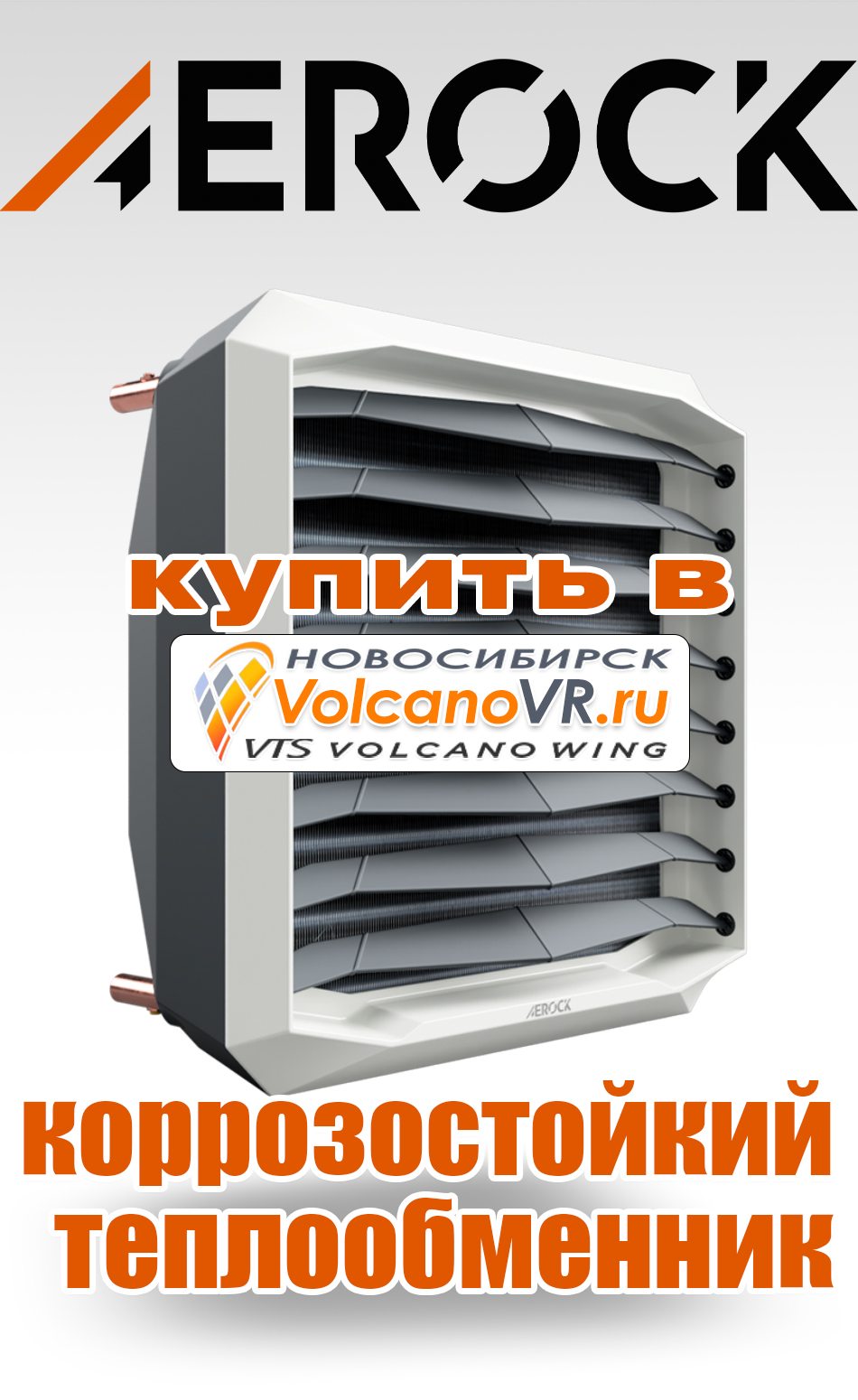 AEROCK водяной тепловентилятор купить в Новосибирске