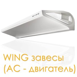 Wing E150 AC завеса тепловая электричекая, арт. 1-4-2801-0254, цена в Новосибирске ₽81963 (img.5)