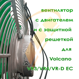Вентилятор New VR3 EC, арт. 1-2-2701-0290, цена в Новосибирске ₽33000 (img.2)