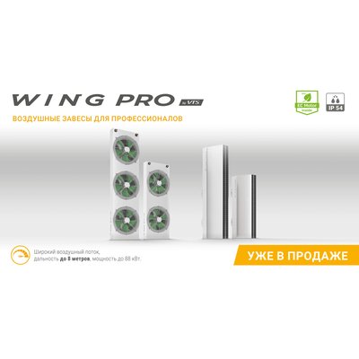 Wing PRO W150 R1 EC тепловая завеса водяная, арт. 1-4-2801-0348, цена в Новосибирске ₽147168 (img.6)