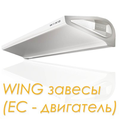 Wing W150 EC завеса водяная, арт. 1-4-2801-0260, цена в Новосибирске ₽85995 (img.4)