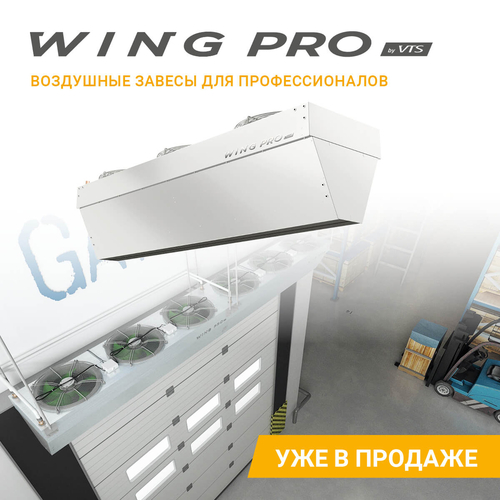 Завеса Wing Pro W200 R2 AC купить в Новосибирске, img. 12