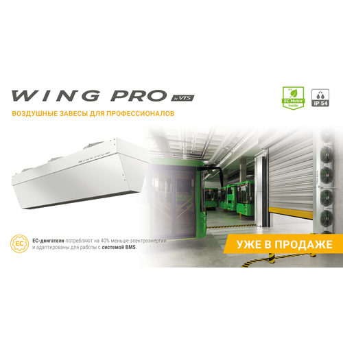 Завеса Wing Pro W200 R2 AC купить в Новосибирске, img. 13