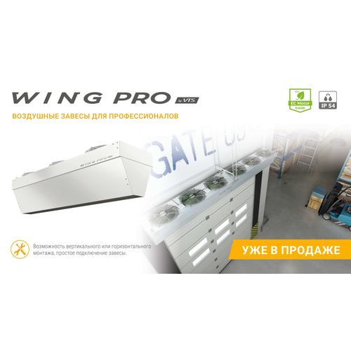 Завеса Wing Pro W200 R2 AC купить в Новосибирске, img. 15